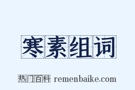 寒素组词是什么意思的图片